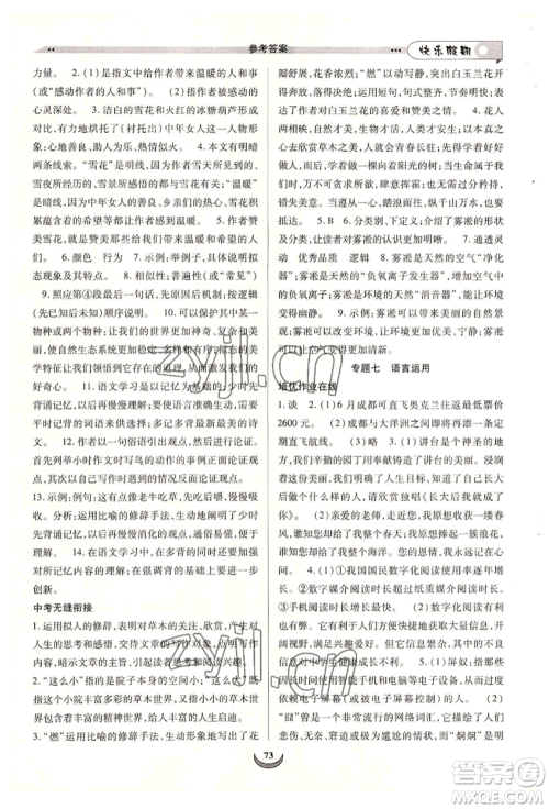 四川师范大学电子出版社2022快乐假期走进名校培优训练衔接教材暑假八升九语文人教版参考答案 四川师范大学电子出版社2022快乐假期走进名校培优训练衔接教材暑假八升九语文人教版参考答案