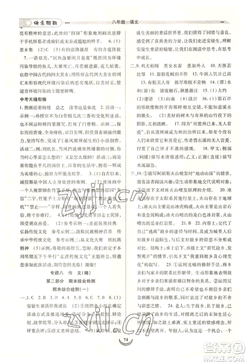 四川师范大学电子出版社2022快乐假期走进名校培优训练衔接教材暑假八升九语文人教版参考答案 四川师范大学电子出版社2022快乐假期走进名校培优训练衔接教材暑假八升九语文人教版参考答案