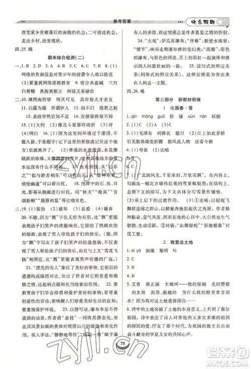 四川师范大学电子出版社2022快乐假期走进名校培优训练衔接教材暑假八升九语文人教版参考答案