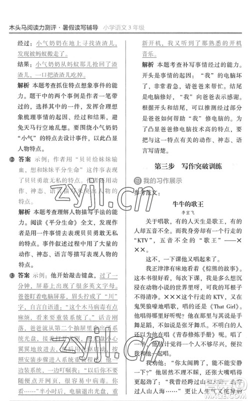 湖南师范大学出版社2022木头马阅读力测评暑假读写辅导三年级语文通用版答案 湖南师范大学出版社2022木头马阅读力测评暑假读写辅导三年级语文通用版答案