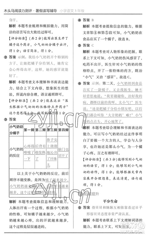 湖南师范大学出版社2022木头马阅读力测评暑假读写辅导三年级语文通用版答案 湖南师范大学出版社2022木头马阅读力测评暑假读写辅导三年级语文通用版答案