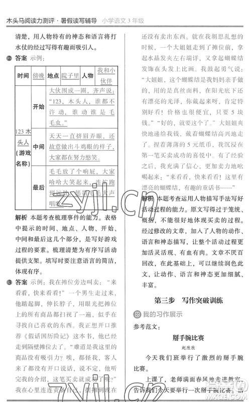 湖南师范大学出版社2022木头马阅读力测评暑假读写辅导三年级语文通用版答案 湖南师范大学出版社2022木头马阅读力测评暑假读写辅导三年级语文通用版答案