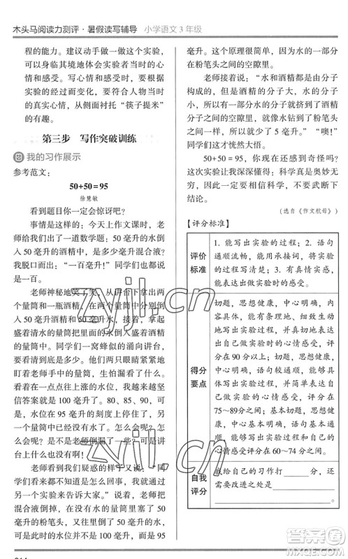 湖南师范大学出版社2022木头马阅读力测评暑假读写辅导三年级语文通用版答案 湖南师范大学出版社2022木头马阅读力测评暑假读写辅导三年级语文通用版答案
