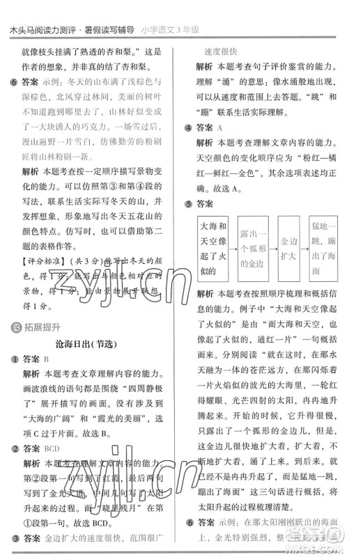 湖南师范大学出版社2022木头马阅读力测评暑假读写辅导三年级语文通用版答案
