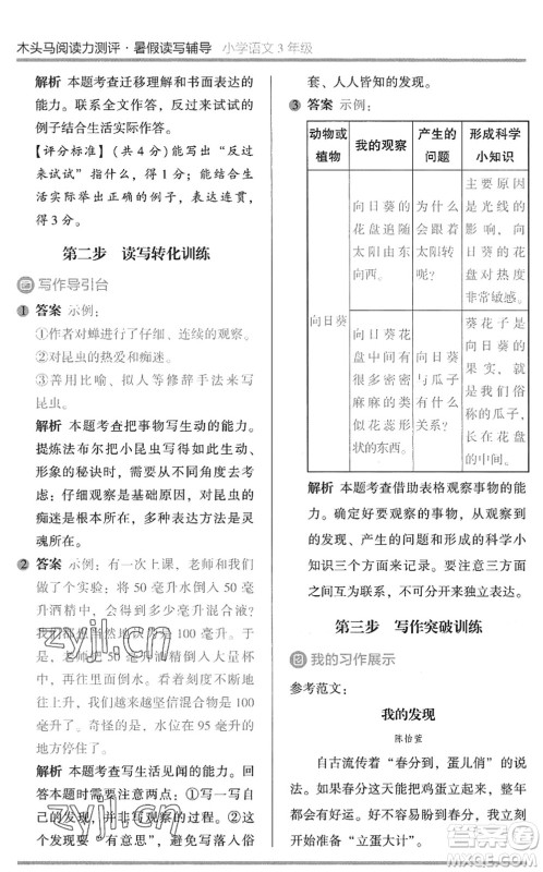 湖南师范大学出版社2022木头马阅读力测评暑假读写辅导三年级语文通用版答案 湖南师范大学出版社2022木头马阅读力测评暑假读写辅导三年级语文通用版答案