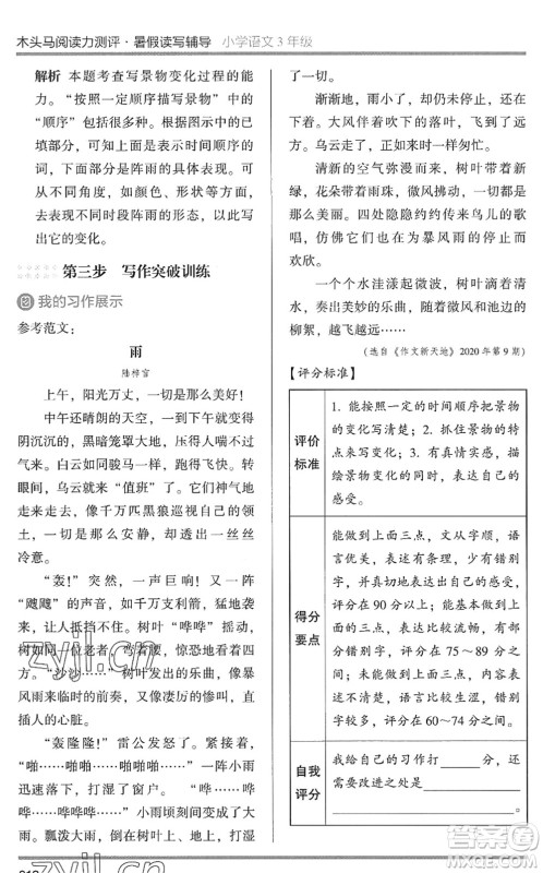 湖南师范大学出版社2022木头马阅读力测评暑假读写辅导三年级语文通用版答案