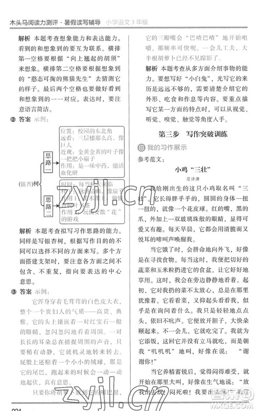 湖南师范大学出版社2022木头马阅读力测评暑假读写辅导三年级语文通用版答案