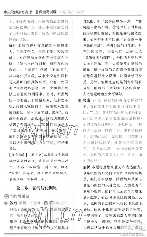 湖南师范大学出版社2022木头马阅读力测评暑假读写辅导三年级语文通用版答案 湖南师范大学出版社2022木头马阅读力测评暑假读写辅导三年级语文通用版答案