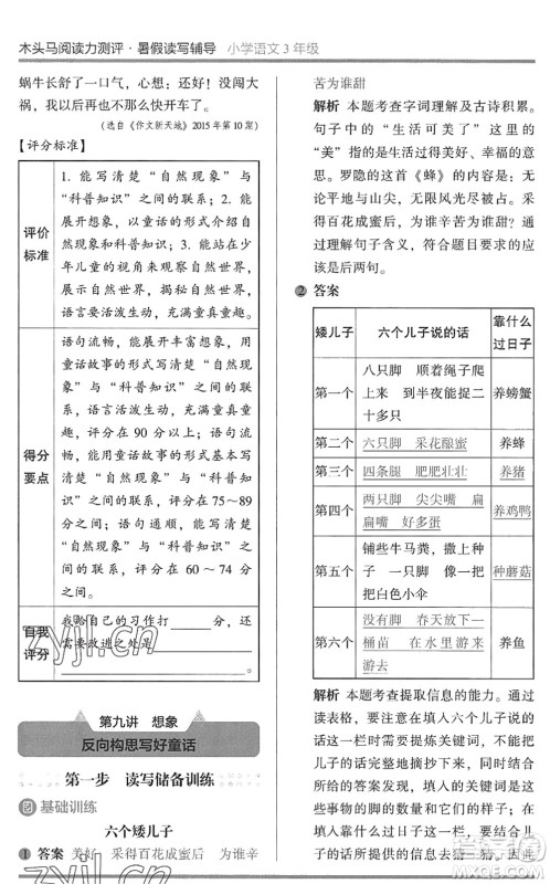湖南师范大学出版社2022木头马阅读力测评暑假读写辅导三年级语文通用版答案 湖南师范大学出版社2022木头马阅读力测评暑假读写辅导三年级语文通用版答案
