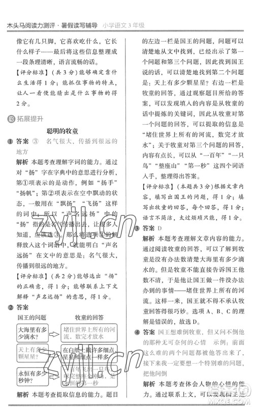 湖南师范大学出版社2022木头马阅读力测评暑假读写辅导三年级语文通用版答案 湖南师范大学出版社2022木头马阅读力测评暑假读写辅导三年级语文通用版答案