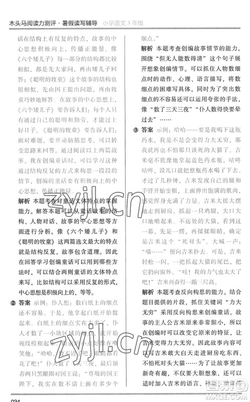 湖南师范大学出版社2022木头马阅读力测评暑假读写辅导三年级语文通用版答案