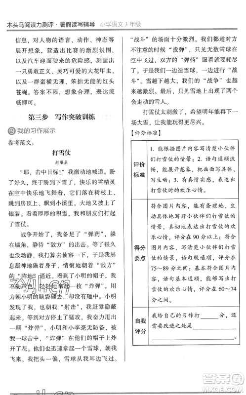 湖南师范大学出版社2022木头马阅读力测评暑假读写辅导三年级语文通用版答案 湖南师范大学出版社2022木头马阅读力测评暑假读写辅导三年级语文通用版答案