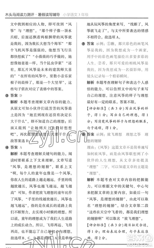 湖南师范大学出版社2022木头马阅读力测评暑假读写辅导三年级语文通用版答案
