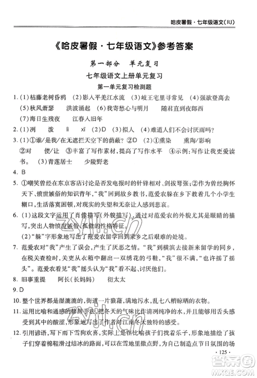 合肥工业大学出版社2022哈皮暑假七年级语文人教版参考答案