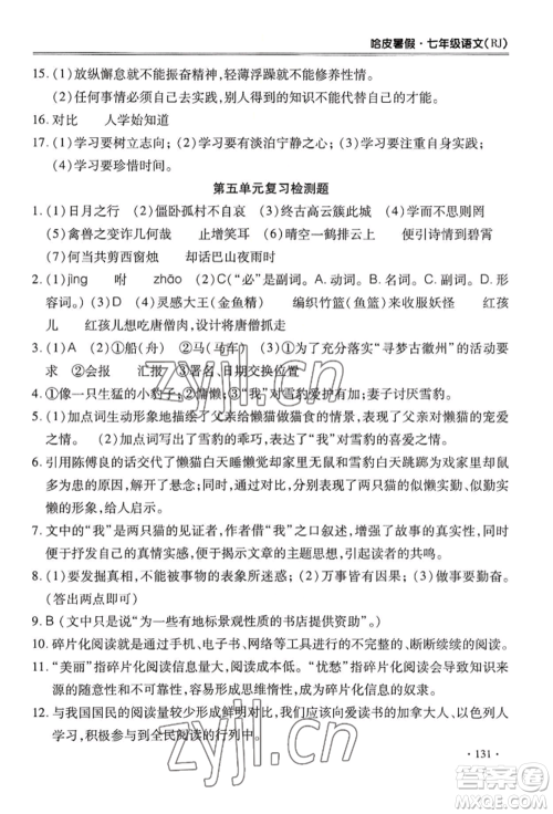 合肥工业大学出版社2022哈皮暑假七年级语文人教版参考答案