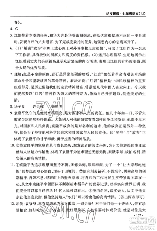 合肥工业大学出版社2022哈皮暑假七年级语文人教版参考答案