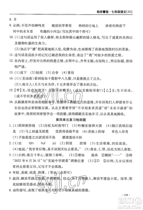 合肥工业大学出版社2022哈皮暑假七年级语文人教版参考答案