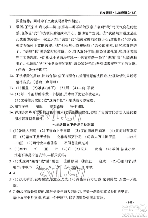 合肥工业大学出版社2022哈皮暑假七年级语文人教版参考答案