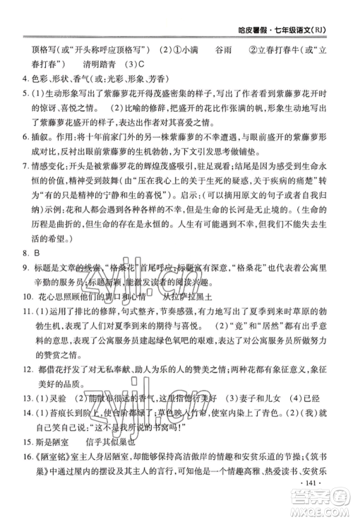 合肥工业大学出版社2022哈皮暑假七年级语文人教版参考答案