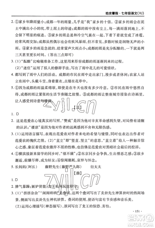 合肥工业大学出版社2022哈皮暑假七年级语文人教版参考答案