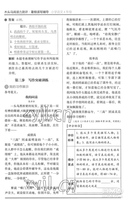 湖南师范大学出版社2022木头马阅读力测评暑假读写辅导四年级语文通用版答案 湖南师范大学出版社2022木头马阅读力测评暑假读写辅导四年级语文通用版答案