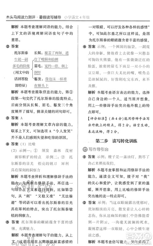 湖南师范大学出版社2022木头马阅读力测评暑假读写辅导四年级语文通用版答案 湖南师范大学出版社2022木头马阅读力测评暑假读写辅导四年级语文通用版答案