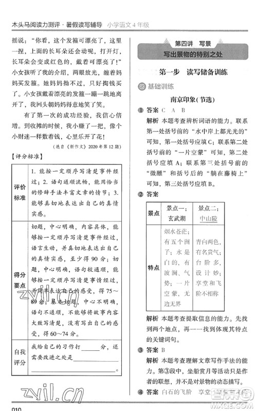 湖南师范大学出版社2022木头马阅读力测评暑假读写辅导四年级语文通用版答案 湖南师范大学出版社2022木头马阅读力测评暑假读写辅导四年级语文通用版答案