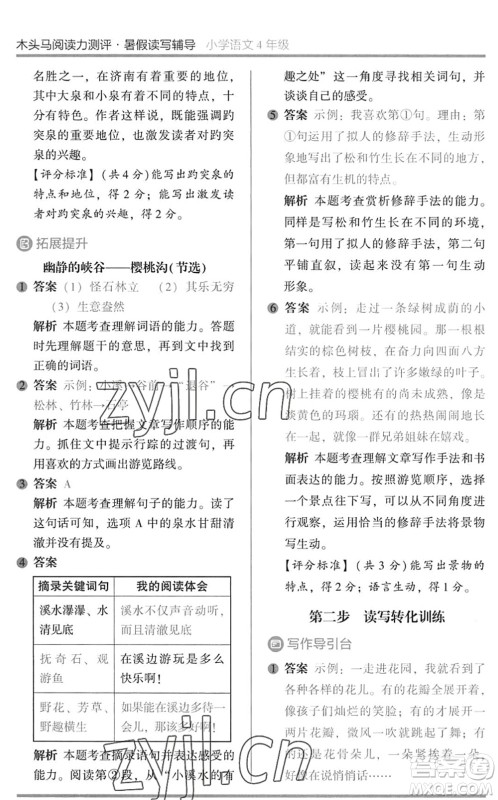 湖南师范大学出版社2022木头马阅读力测评暑假读写辅导四年级语文通用版答案 湖南师范大学出版社2022木头马阅读力测评暑假读写辅导四年级语文通用版答案