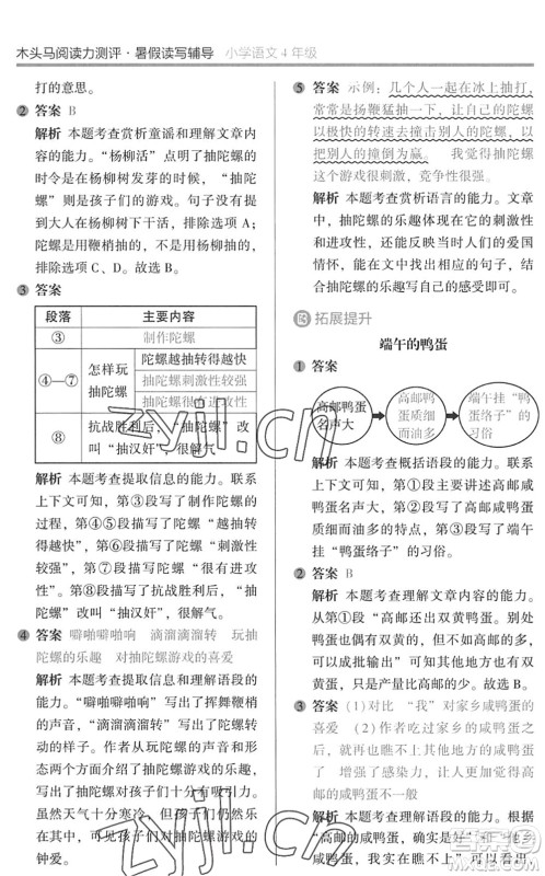 湖南师范大学出版社2022木头马阅读力测评暑假读写辅导四年级语文通用版答案 湖南师范大学出版社2022木头马阅读力测评暑假读写辅导四年级语文通用版答案