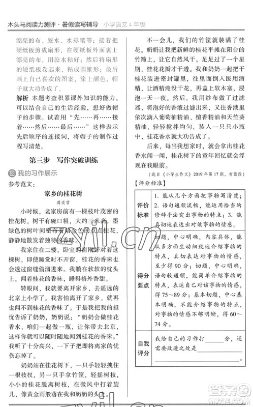 湖南师范大学出版社2022木头马阅读力测评暑假读写辅导四年级语文通用版答案 湖南师范大学出版社2022木头马阅读力测评暑假读写辅导四年级语文通用版答案