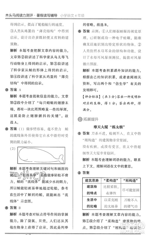 湖南师范大学出版社2022木头马阅读力测评暑假读写辅导四年级语文通用版答案 湖南师范大学出版社2022木头马阅读力测评暑假读写辅导四年级语文通用版答案