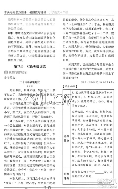 湖南师范大学出版社2022木头马阅读力测评暑假读写辅导四年级语文通用版答案 湖南师范大学出版社2022木头马阅读力测评暑假读写辅导四年级语文通用版答案