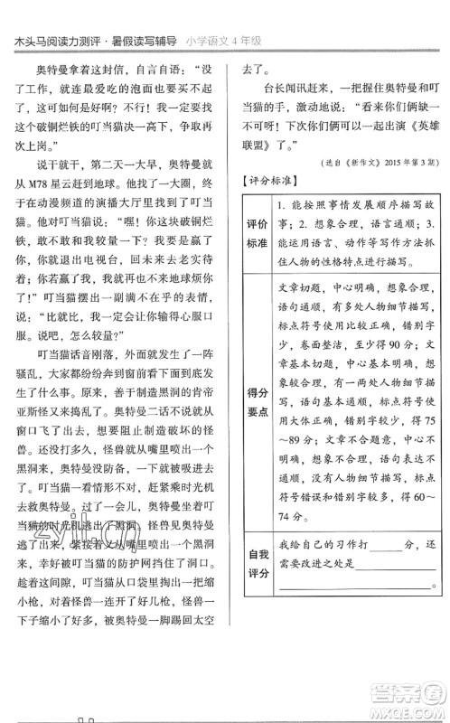 湖南师范大学出版社2022木头马阅读力测评暑假读写辅导四年级语文通用版答案 湖南师范大学出版社2022木头马阅读力测评暑假读写辅导四年级语文通用版答案