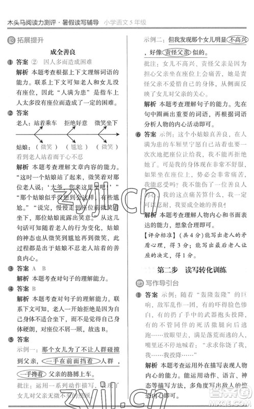 湖南师范大学出版社2022木头马阅读力测评暑假读写辅导五年级语文通用版答案 湖南师范大学出版社2022木头马阅读力测评暑假读写辅导五年级语文通用版答案