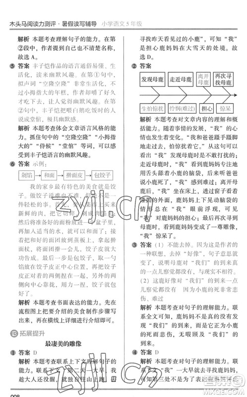 湖南师范大学出版社2022木头马阅读力测评暑假读写辅导五年级语文通用版答案 湖南师范大学出版社2022木头马阅读力测评暑假读写辅导五年级语文通用版答案