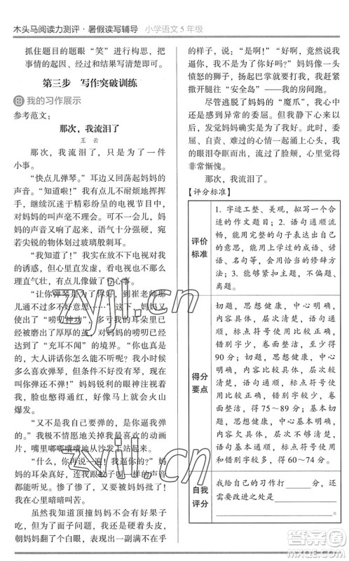 湖南师范大学出版社2022木头马阅读力测评暑假读写辅导五年级语文通用版答案 湖南师范大学出版社2022木头马阅读力测评暑假读写辅导五年级语文通用版答案