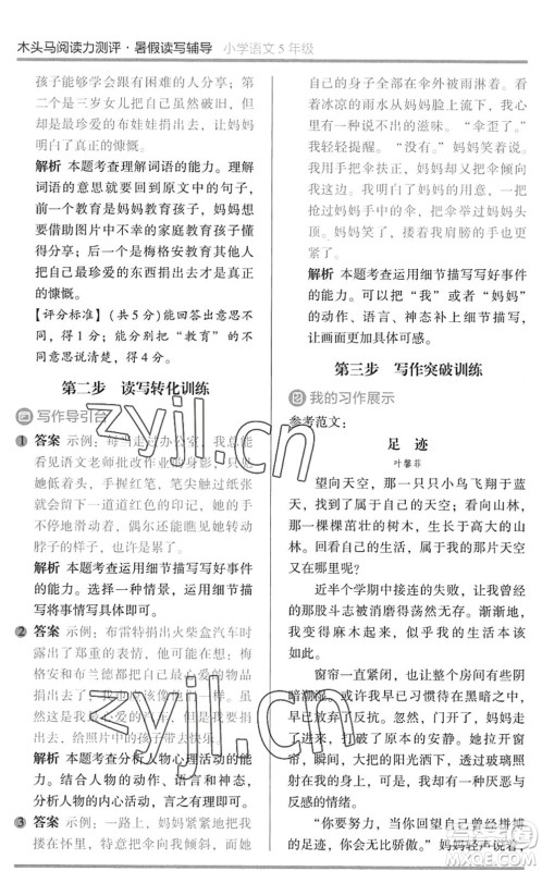 湖南师范大学出版社2022木头马阅读力测评暑假读写辅导五年级语文通用版答案 湖南师范大学出版社2022木头马阅读力测评暑假读写辅导五年级语文通用版答案