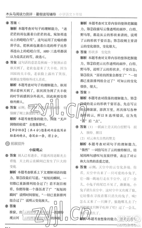 湖南师范大学出版社2022木头马阅读力测评暑假读写辅导五年级语文通用版答案 湖南师范大学出版社2022木头马阅读力测评暑假读写辅导五年级语文通用版答案