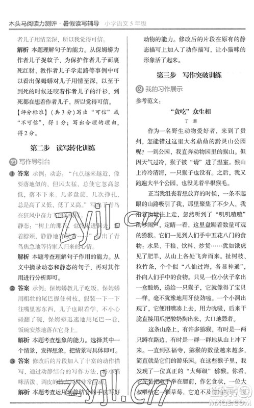 湖南师范大学出版社2022木头马阅读力测评暑假读写辅导五年级语文通用版答案 湖南师范大学出版社2022木头马阅读力测评暑假读写辅导五年级语文通用版答案