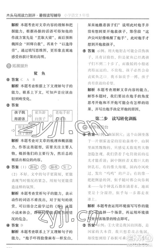 湖南师范大学出版社2022木头马阅读力测评暑假读写辅导五年级语文通用版答案 湖南师范大学出版社2022木头马阅读力测评暑假读写辅导五年级语文通用版答案