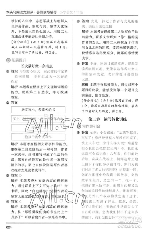 湖南师范大学出版社2022木头马阅读力测评暑假读写辅导五年级语文通用版答案 湖南师范大学出版社2022木头马阅读力测评暑假读写辅导五年级语文通用版答案