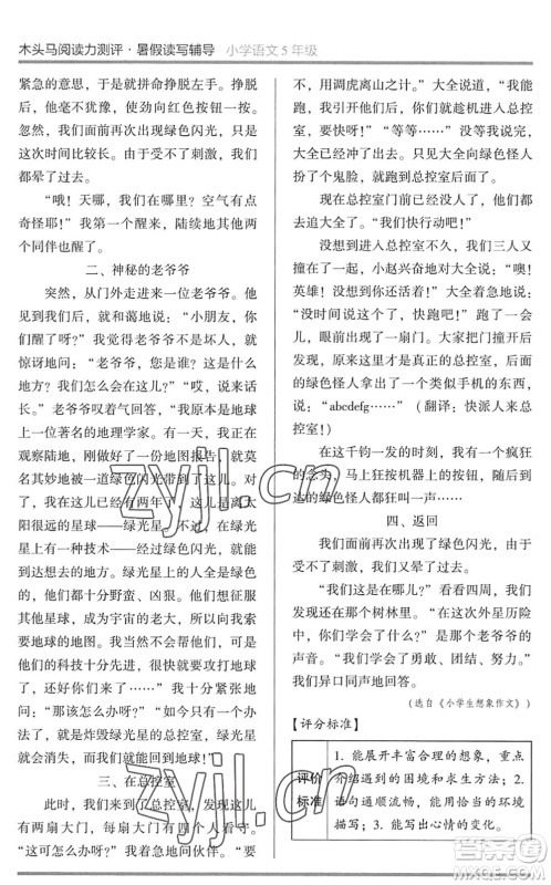湖南师范大学出版社2022木头马阅读力测评暑假读写辅导五年级语文通用版答案 湖南师范大学出版社2022木头马阅读力测评暑假读写辅导五年级语文通用版答案