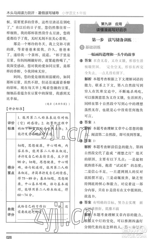 湖南师范大学出版社2022木头马阅读力测评暑假读写辅导五年级语文通用版答案 湖南师范大学出版社2022木头马阅读力测评暑假读写辅导五年级语文通用版答案