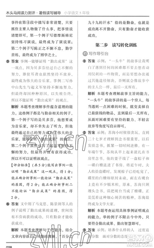 湖南师范大学出版社2022木头马阅读力测评暑假读写辅导五年级语文通用版答案 湖南师范大学出版社2022木头马阅读力测评暑假读写辅导五年级语文通用版答案