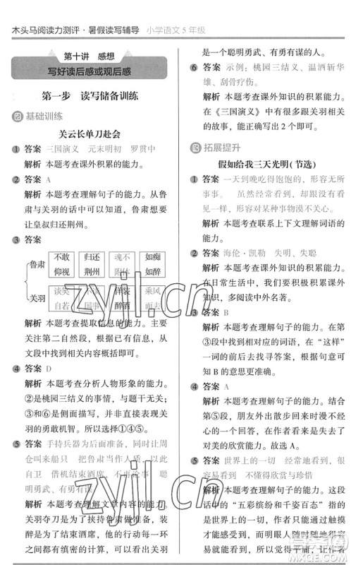 湖南师范大学出版社2022木头马阅读力测评暑假读写辅导五年级语文通用版答案 湖南师范大学出版社2022木头马阅读力测评暑假读写辅导五年级语文通用版答案