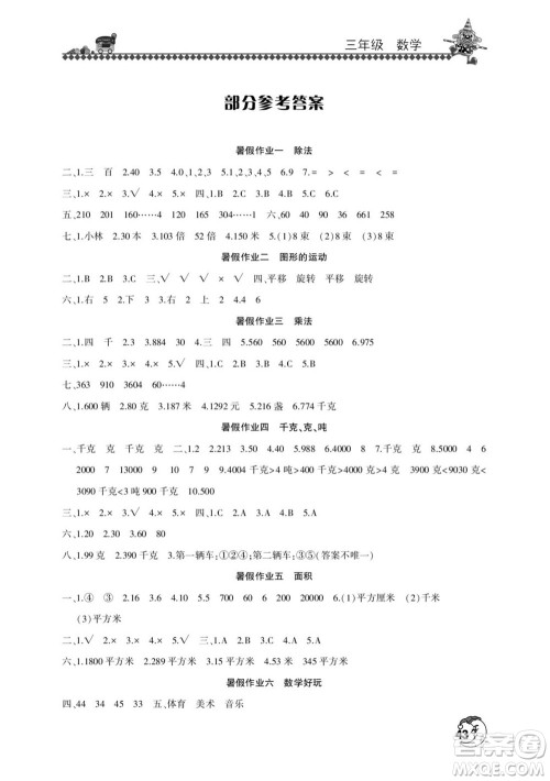 河南人民出版社2022暑假学习园地三年级数学北师版答案 河南人民出版社2022暑假学习园地三年级数学北师版答案