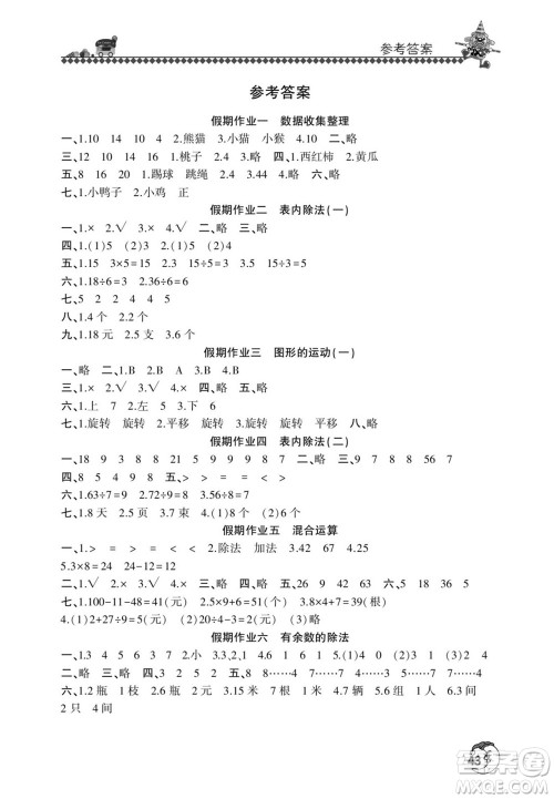 河南人民出版社2022暑假学习园地二年级数学人教版答案