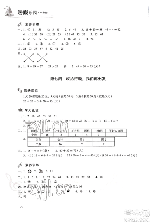现代教育出版社2022暑假乐园一年级数学人教版参考答案