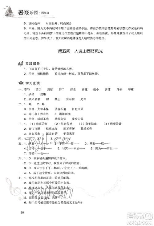 现代教育出版社2022暑假乐园四年级语文人教版参考答案 现代教育出版社2022暑假乐园四年级语文人教版参考答案