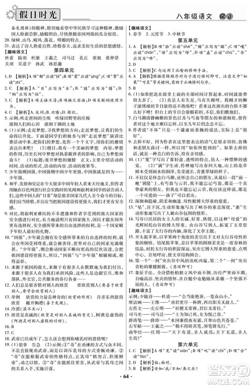 阳光出版社2022快乐暑假假日时光语文八升九人教版答案